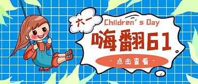 嗨翻六一促销活动蓝色卡通公众号封面