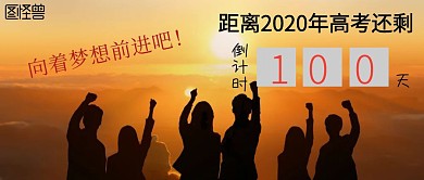 距离高考倒计时公众号封面