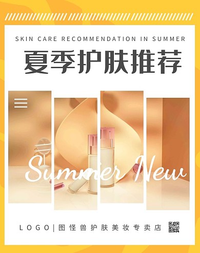 夏季新品美妆摄影拼图拼接电商竖版海报