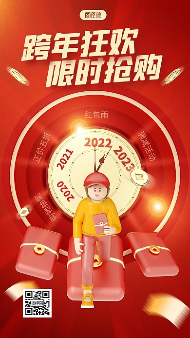红色大气跨年狂欢限时抢购3D海报