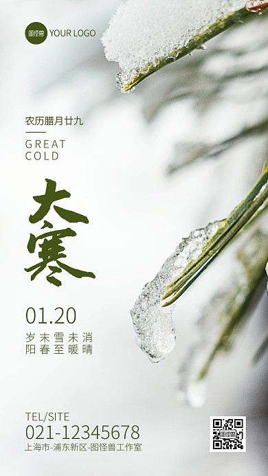 大寒传统节气祝福问候摄影图海报