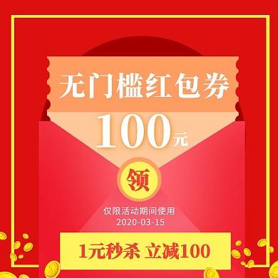 红色红包优惠券电商优惠券代金券现金券主图