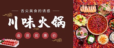 川味火锅公众号封面