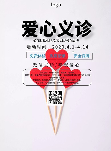 海报义诊海报素材爱心公益印刷海报
