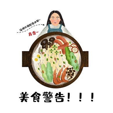 美食警告 表情包 美食