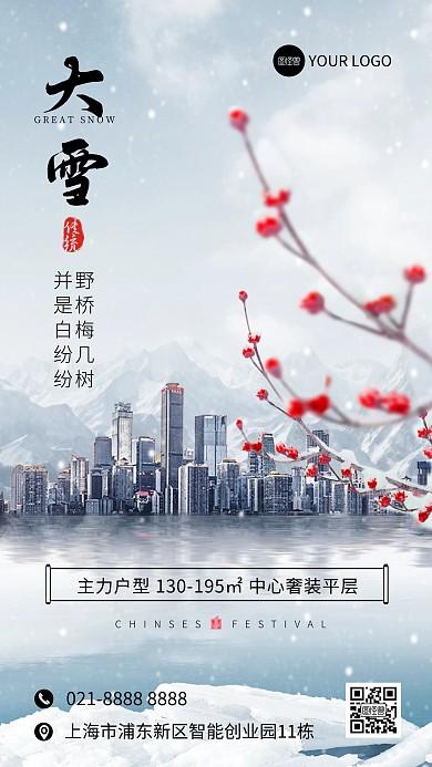 大雪节气地产借势祝福手机海报