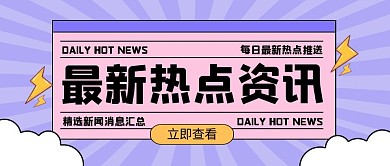 最新热点资讯公众号封面首图