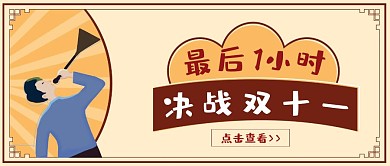 简约复古风双十一倒计时公众号封面