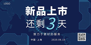 新品上市科技感创意横板海报