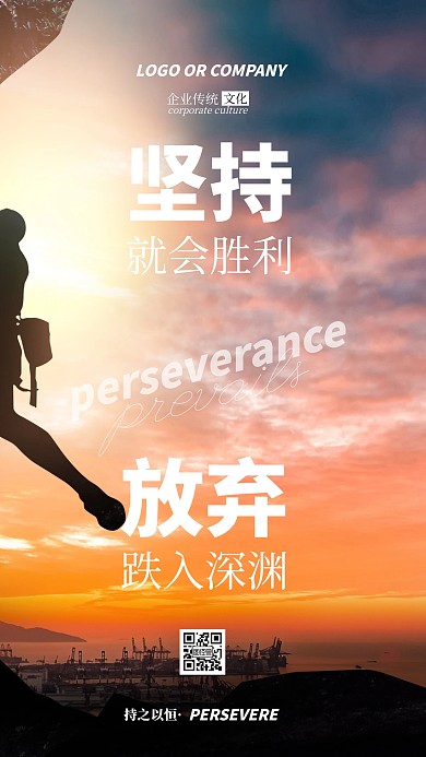 企业传统文化坚持就是胜利手机海报