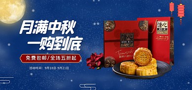月满中秋一购到底五折促销电商海报