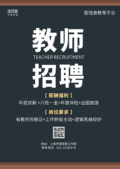 深色简约人才招聘教师招聘公告