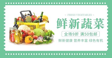 冷绿色横屏鲜新蔬菜食品生鲜绿色横版海报