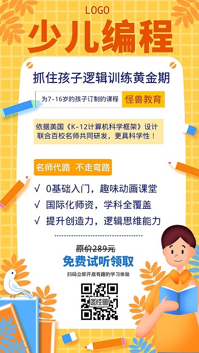 少儿编程逻辑培训黄色简约手机海报