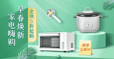 电商早春简约绿色家电促销横版海报