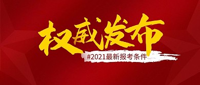 权威发布简约红色营销微信公众号封面首图