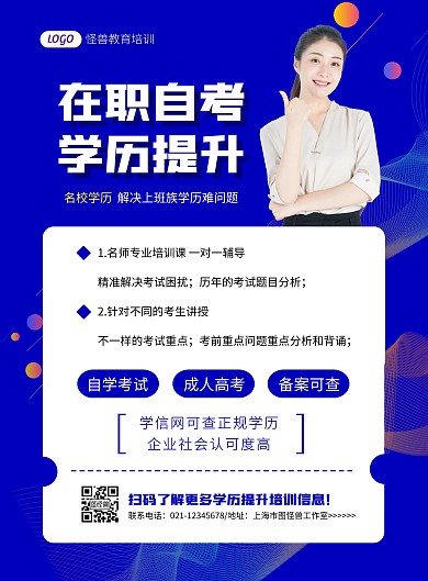 简约教育培训学历提升宣传海报
