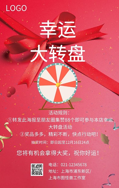 幸运大转盘转发集赞活动红色喜庆手机海报