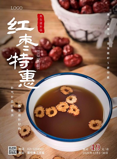摄影图海报红枣滋补养生海报