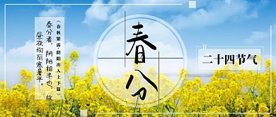 春分中国二十四节气公众号封面