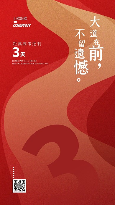 高考倒计时三天遗憾宣传大气简约手机海报
