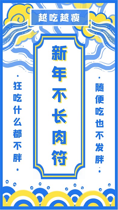 图怪兽原创新年吃不胖符文手机海报