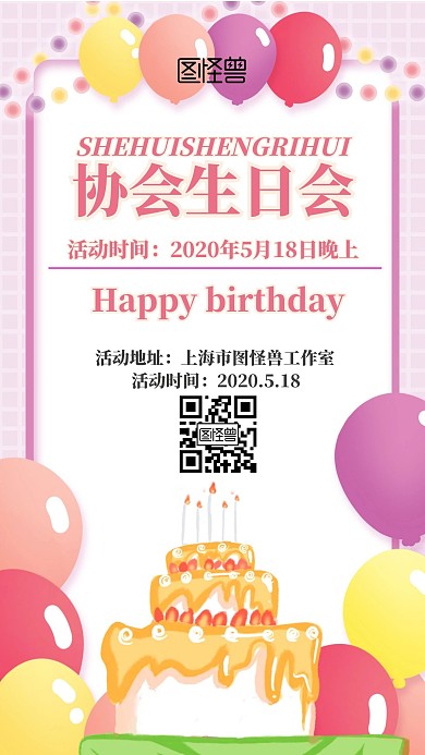 简约卡通协会生日会海报
