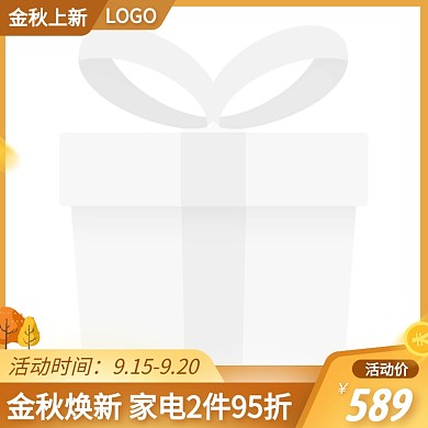 金秋焕新季促销活动创意主图图标