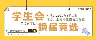 黄色简约风学生会换届竞选红包封面