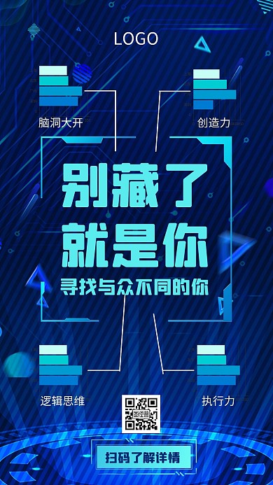 科技风广告公司招聘招募宣传手机海报
