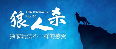 狼人杀不一样的玩法公众号封面首图
