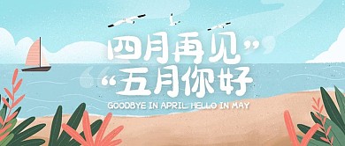 五月你好四月再见简约插画公众号封面首图