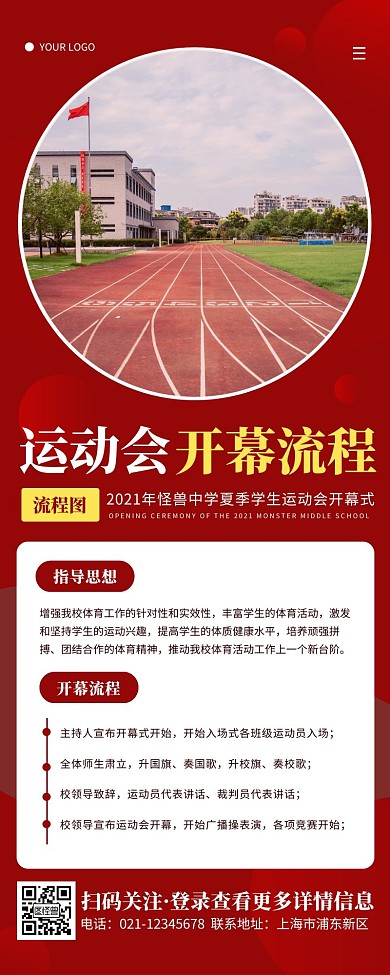 红色简约扁平运动会开幕式流程营销长图
