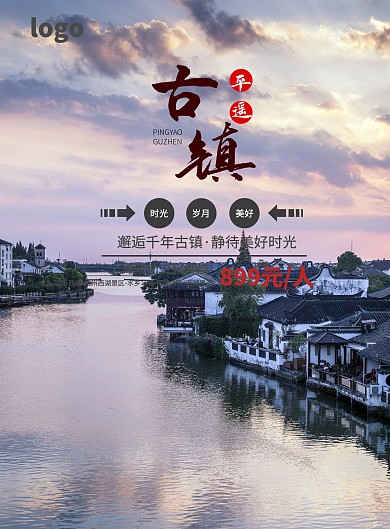 古镇旅游宣传海报