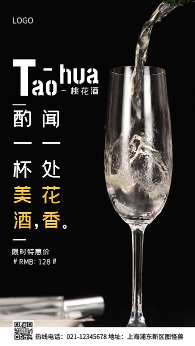 桃花酒白色简约风手机海报
