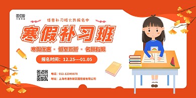红色卡通寒假补习班招生横版海报