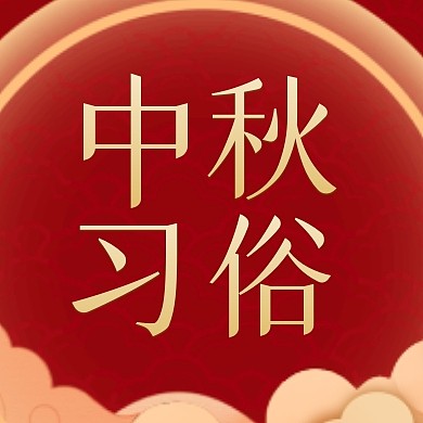 中秋习俗红色中国风简约大气公众号次图