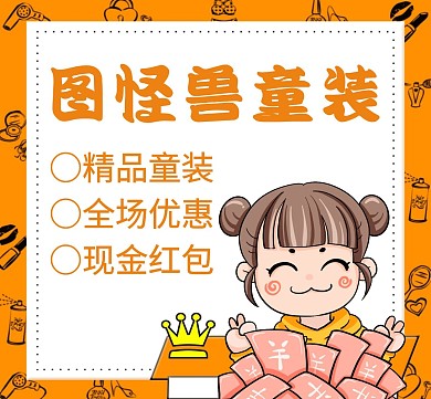 童装橙色简约宣传促销红包朋友圈封面