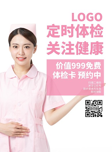 体检卡粉色竖版海报摄影简约