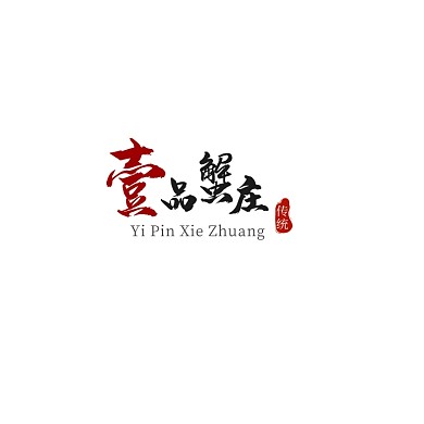 黑色红色祥云印章毛笔文字古风美食logo图标