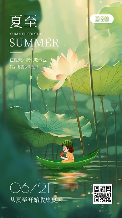夏至插画风节日祝福手机海报