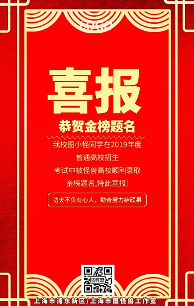 红色喜庆高考金榜题名喜报手机海报
