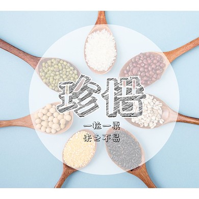 珍惜粮食教育类公众号配图