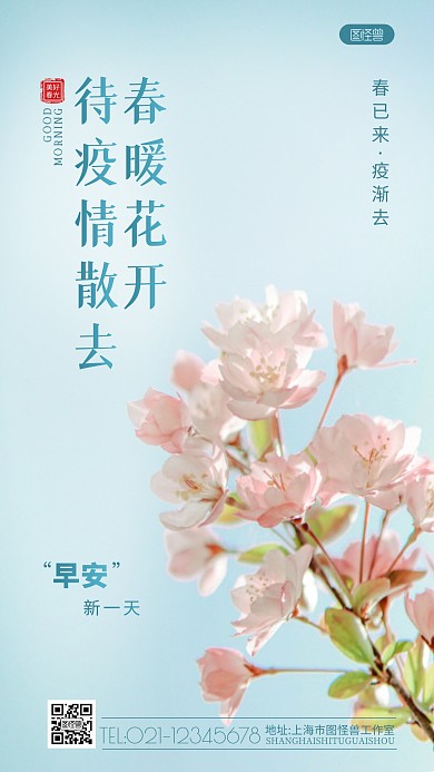 早安疫情散去春暖花开问候摄影图海报