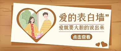 表白墙公众号封面爱情表白