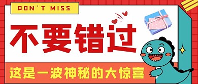 红色卡通创意礼物不要错过公众号封面