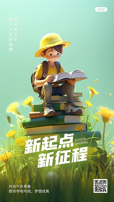 开学季励志正能量鼓励祝福AIGC手机海报