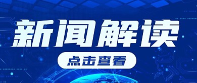 通知消息热点新闻公众号封面首图