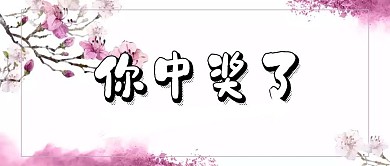 中奖