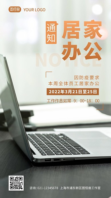 防疫期间居家办公通知简约摄影图海报